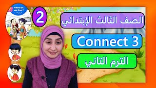 انجليزي للصف الثالث الابتدائي كونكت 3 الوحدة السابعة الدرس الثالث الترم الثاني 2023