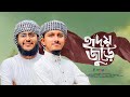 হৃদয় জুড়ে Hridoy Jure Husain Adnan Tawhid Jamil Kalarab Shilpigosthi Bangla Go