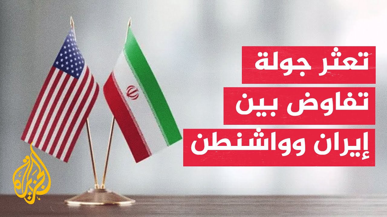 فيديو | تعليق مفاجئ لمحادثات أمريكية إيرانية بعد تصاعد التوترات العسكرية