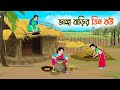 ভাঙ্গা বাড়ির তিন বউ Bengali Fairy Tales Cartoon Rupkothar Bangla 