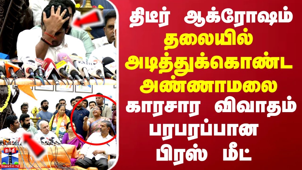 திடீர் ஆக்ரோஷம்.. தலையில் அடித்துக்கொண்ட அண்ணாமலை காரசார விவாதம்..பரபரப்பான பிரஸ் மீட்