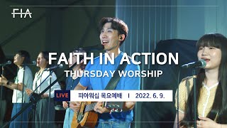 F.I.A LIVE WORSHIP - 피아워십 온라인 예배 (22.06.09)