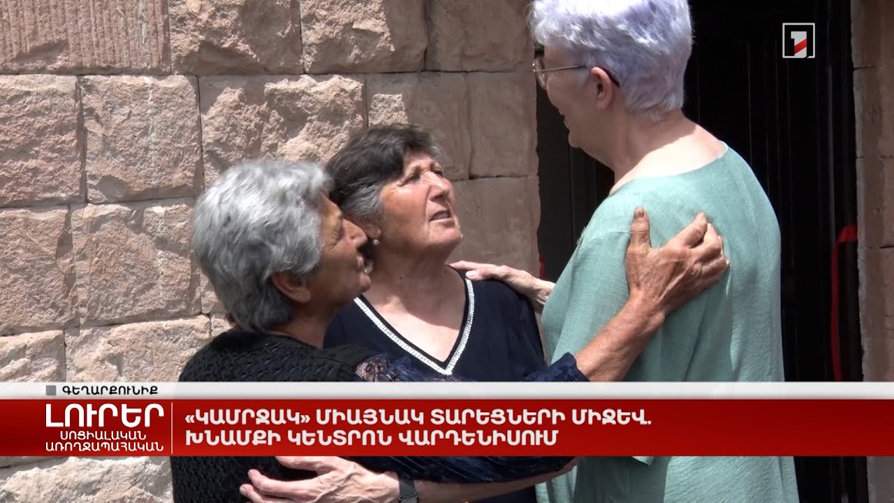 «Կամրջակ» միայնակ տարեցների միջև. խնամքի կենտրոն Վարդենիսում