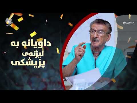 ڤیدیۆ | Dawyana Ba Lezhnay Pzishky | Bashi 22 | داویانە بە لیژنەی پزیشکی - بەشی ٢٢