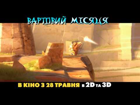 ХРАНИТЕЛЬ ЛУНЫ. Официальный трейлер (укр.)