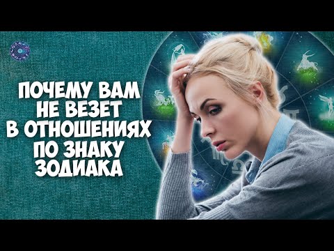 Почему вам не везет в отношениях по знаку зодиака