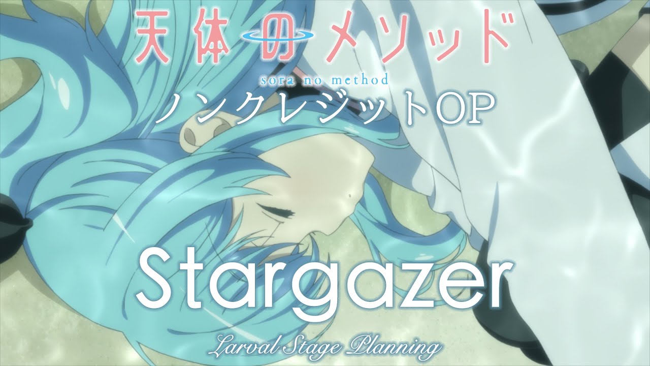 【公式】『天体のメソッド』OP主題歌 Larval Stage Planning「Stargazer」ノンクレジット映像