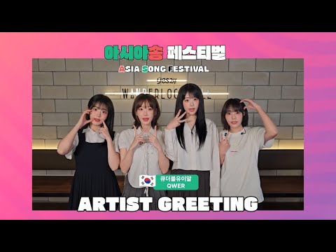 2024 아시아송 페스티벌 | 아티스트 그리팅 영상 (큐더블유이알편)
