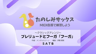 Download lagu 【MIDI音源】定番クラシックアレンジ～メンデルスゾーン／プレリュードとフーガ「フーガ」【サックス四重奏】 mp3