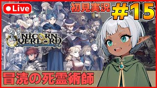 【ユニコーンオーバーロード】待ち望んだヴァニラのSRPG初見実況 #15【カズヤ弟ゲームCH】