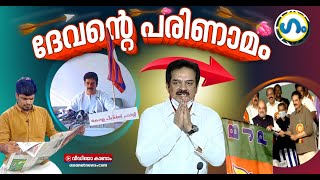 അറിഞ്ഞോ?ദേവന്റെ പാർട്ടി ബിജെപിയിൽ ലയിച്ചു! | Devan | GUM video