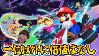 久々だけど一位とりたい【マリオカート8DX】