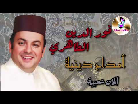 أمداح دينية من أداء نور الدين الطاهري بمناسبة شهر رمضان المبارك  _  Alhan Chaïbia