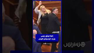 نائبة ترشق رئيس وزراء كوسوفو بالبيض داخل البرلمان thumbnail
