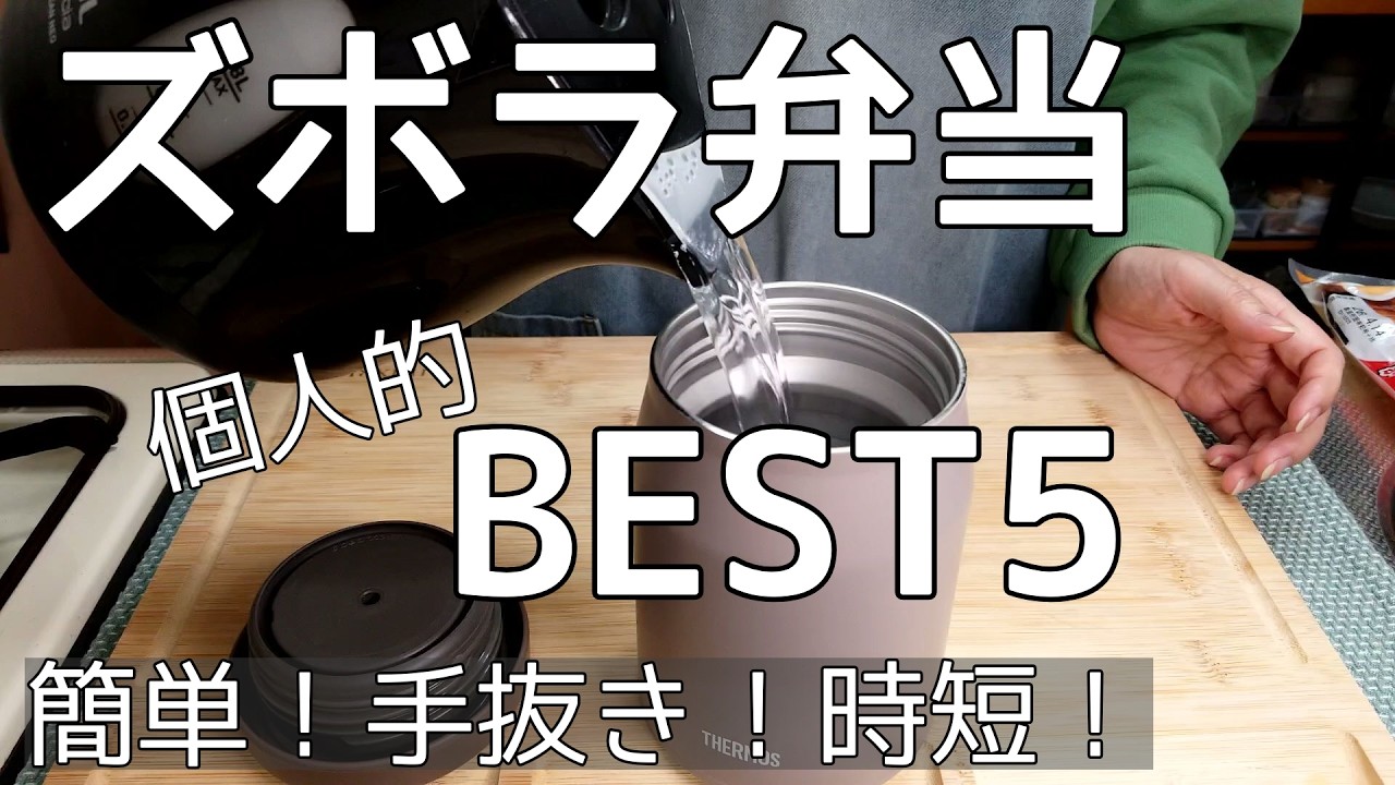 【楽チン弁当】簡単な手抜き弁当5選/頑張らない､無理しない弁当