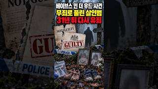 Download lagu 두 소녀를 살해하고 무죄로 풀려났다… 31년 뒤 뒤집힌 판결 | 베이브스 인 더 우드 사건 mp3