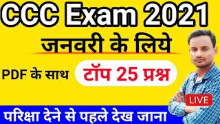 CCC 2 Jan 2021 Exam Question || CCC 2 January Exam Question Papers || 2 Jan CCC Exam Question Papers