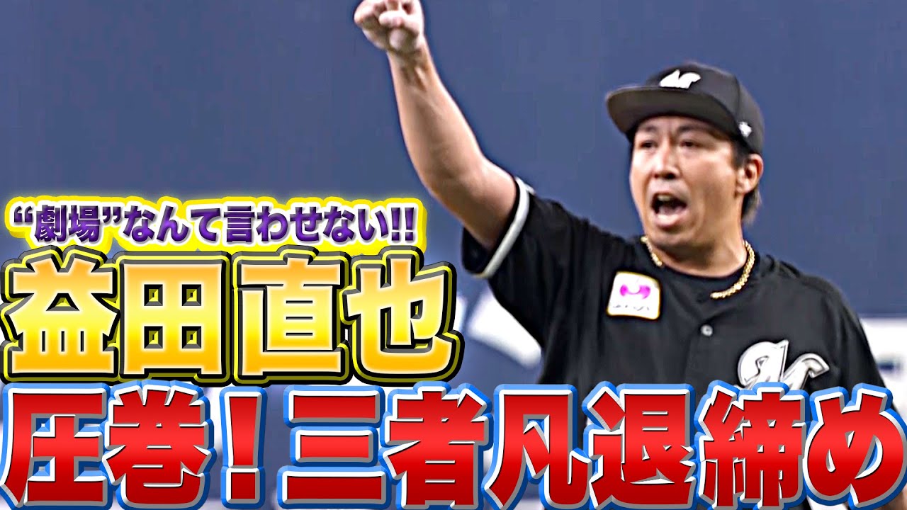 【“劇場”なんて言わせない】マリーンズ・益田直也『圧巻“森ラオウ斬り”…3者凡退で締める』