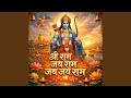 Shri Ram Jai Ram Jai Jai Ram श्री राम जय राम जय जय राम
