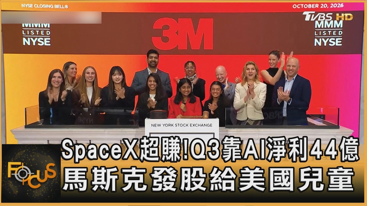 FOCUS全球新聞/SpaceX超賺！ 靠AI淨利44億　馬斯克發股給兒童