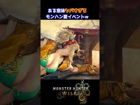 ヤバすぎる水着スキンを実装してしまったモンハンワイルズｗｗｗ【MHWilds】#shorts  #モンハン