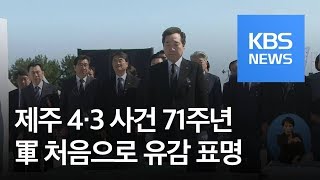‘제주 4·3 사건’ 71주년…국방부, 첫 유감 표명 / KBS뉴스(News)