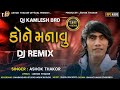 Ashok Thakor | Kone Manavu | DJ Remix | કોને મનાવુ | Full Audio | Love Song | New Gujarati Song 2022