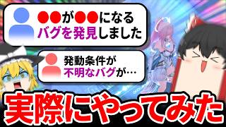 【鳴潮】こんなバグがあったのか！？紹介&実践！【ゆっくり実況】
