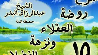 15 - شرح روضة العقلاء ونزهة الفضلاء" من قوله : ذكر الزجر عن التجسس وسوء الظن"الشيخ عبد الرزاق البدر image