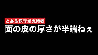 ブチギレたくなる保守党支持者の発言