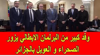 وفد كبير من البرلمان الايطالي يزور الصحراء المغربية و العويل دائما في الجزائر