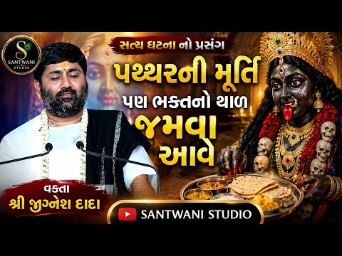 પથ્થરની મૂર્તિ પણ ભક્તનો થાળ જમવા આવે || સત્ય ઘટનાનો પ્રસંગ || જીગ્નેશ દાદા || #jigneshdada 