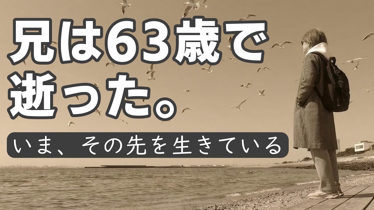 【60代の死生観】兄は63歳で逝った。私はその先を生きている。
