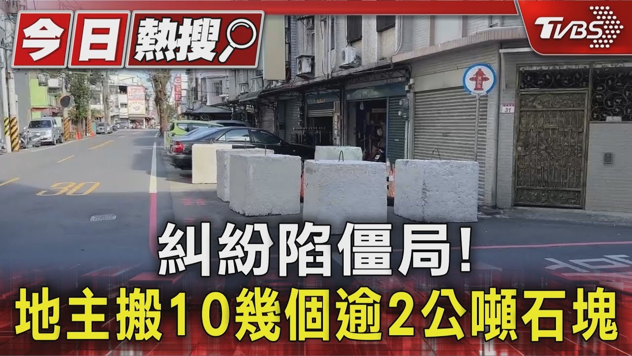 協商破局引爆土地紛爭 龍潭地主擺水泥巨石