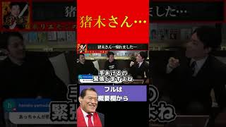 【ホリエモン】猪木さん…僕はあなたに憧れていました…【堀江貴文 切り抜き ホリエモン アントニオ猪木】#shorts #short