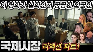 해외반응 영화 국제시장 파트1 리액션 한글자막  시작부터 눈물 보이는 외국인들