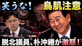 【鳥肌注意】おぞましい笑みを見せる統一部長官…脱北議員・朴沖綣が激怒！