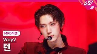 [MPD직캠] WayV 텐 직캠 4K 'Vision Wings (English Ver.)' (WayV TEN FanCam) | @MCOUNTDOWN_2026.8.20