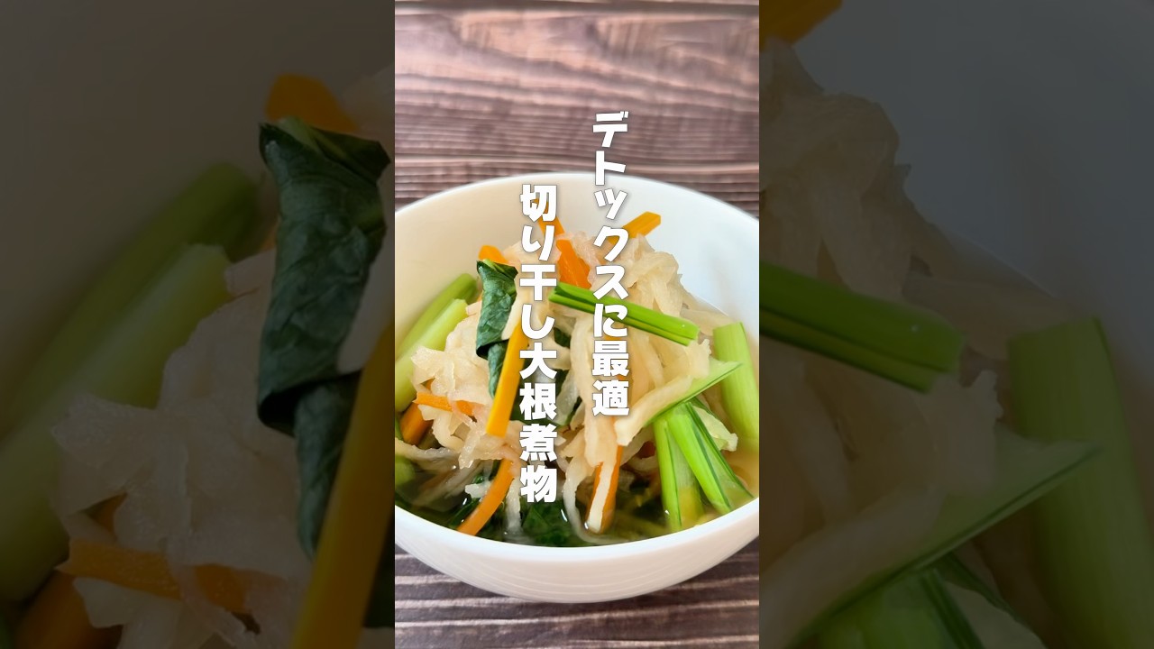 【食物繊維もたっぷりで腸活にも！簡単切り干し大根と小松菜の煮物】切り干し大根は胃腸の調子を整えてたい人、むくみを解消したい人におすすめです！ #簡単レシピ #切り干し大根 #薬膳レシピ #腸活