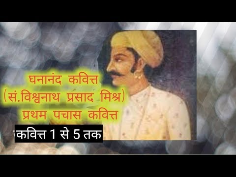 घनानंद कवित्त प्रथम पचास कवित्त व्याख्या सहित (१से ५ कवित्त) Video