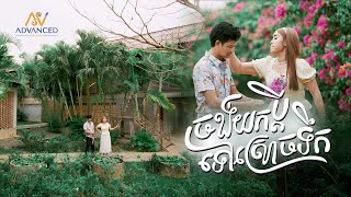 ចង់យកប្ដីទៅស្រោចទឹក | ឡុង រតនា |  អបអរសាទរពិធីបុណ្យចូលឆ្នាំខ្មែរ