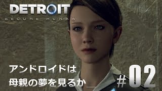 #02【Detroit: Become Human】アンドロイドは母親の夢を見るか
