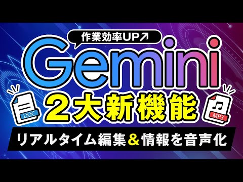 【議事録をサクッと完成】Gemini新機能「Canvas＆Audio Overview」の特徴を解説 サムネイル