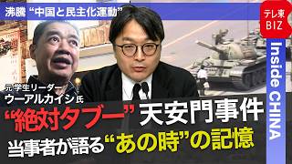 “天安門事件37年”テレ東独自映像も公開　中国では伝えられないその意味は？【中村ワタルの“沸騰”世界情勢】