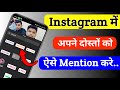 Instagram me mention kaise kare | Instagram Story Mention Kaise Kare |  Story mention kaise kare