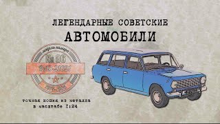 ВАЗ 21021 /Коллекционный / Советские автомобили Hachette № 96/