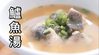 [食譜] 無刺鱸魚豆腐湯