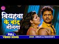 VIDEO बियहवा के बाद मिलेगा Khesari Lal Yadav Smriti Sinha Bhag Khe