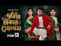 Slave To Money 13 Duniya Takar Golam 13 When Will It Be Released Prank King Shanto Lamha