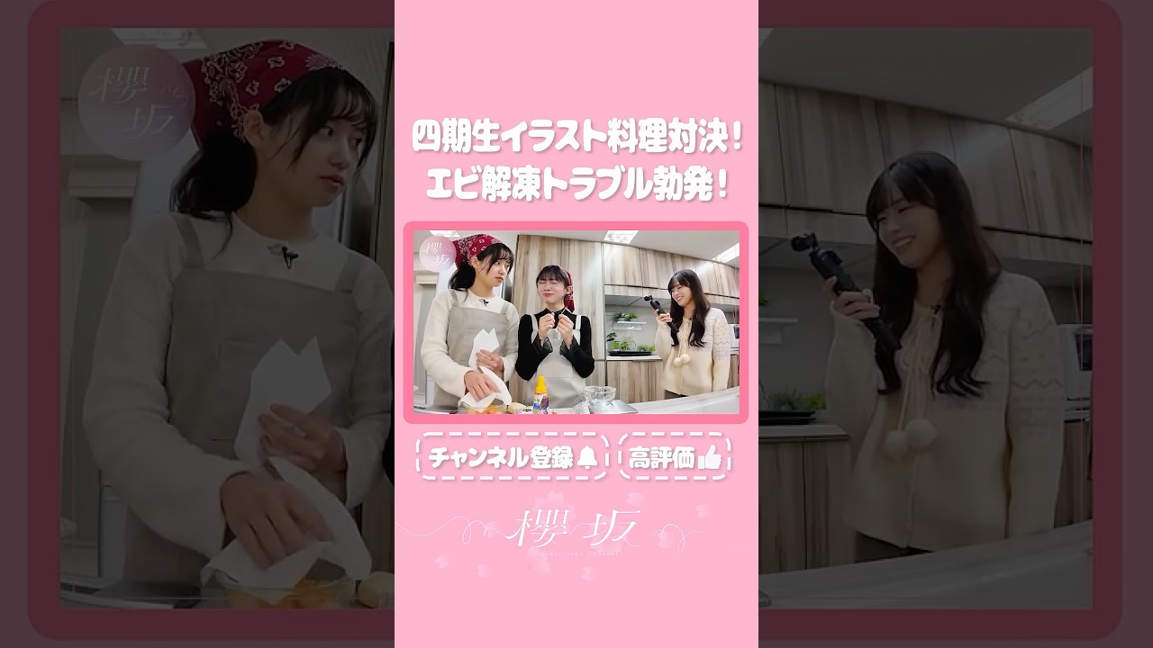 【⬆️本編はコチラ⬆️】勝又持ち込み企画チーム対抗料理対決！エビ解凍トラブルの巻🦐【ダイジェスト 】  #shorts #櫻坂チャンネル